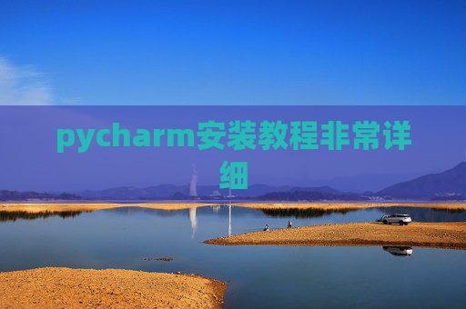 pycharm安装教程非常详细